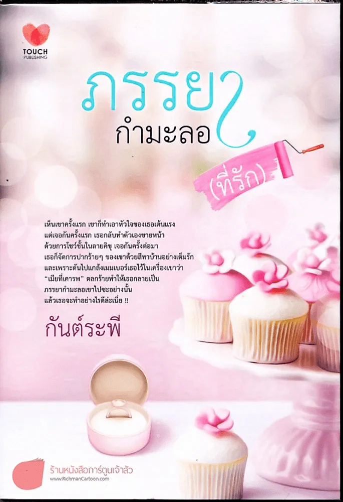 ภรรยากำมะลอ(ที่รัก) รูปที่ 1