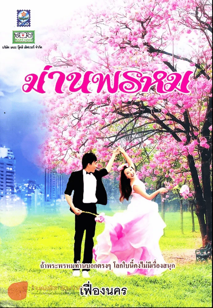 ม่านพรหม รูปที่ 1