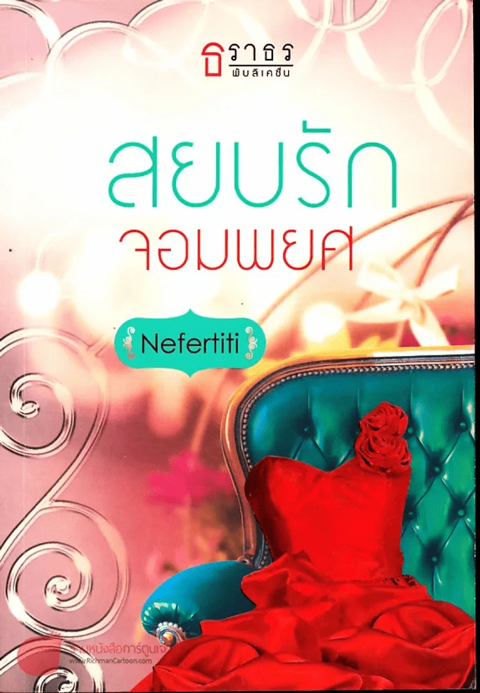สยบรักจอมพยศ รูปที่ 1