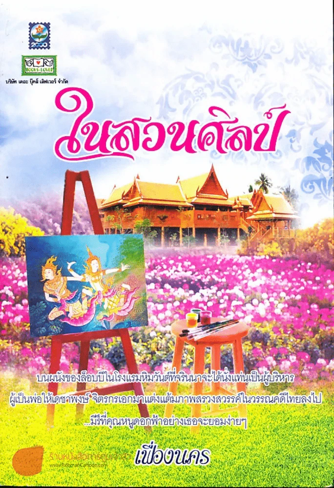 ในสวนศิลป์ รูปที่ 1
