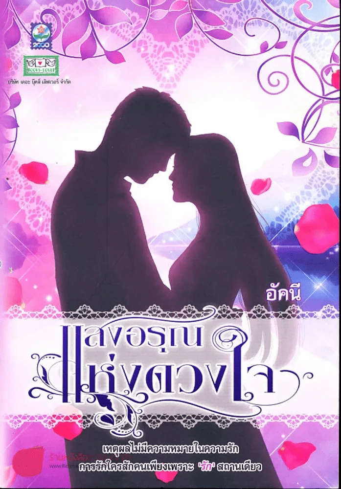 แสงอรุณแห่งดวงใจ รูปที่ 1