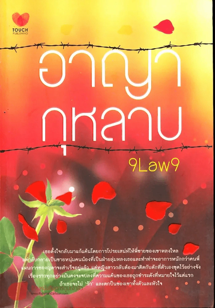 อาญากุหลาบ รูปที่ 1