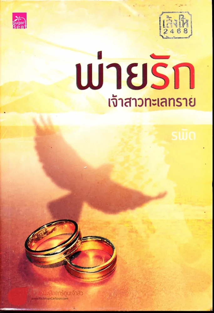 พ่ายรักเจ้าสาวทะเลทราย รูปที่ 1