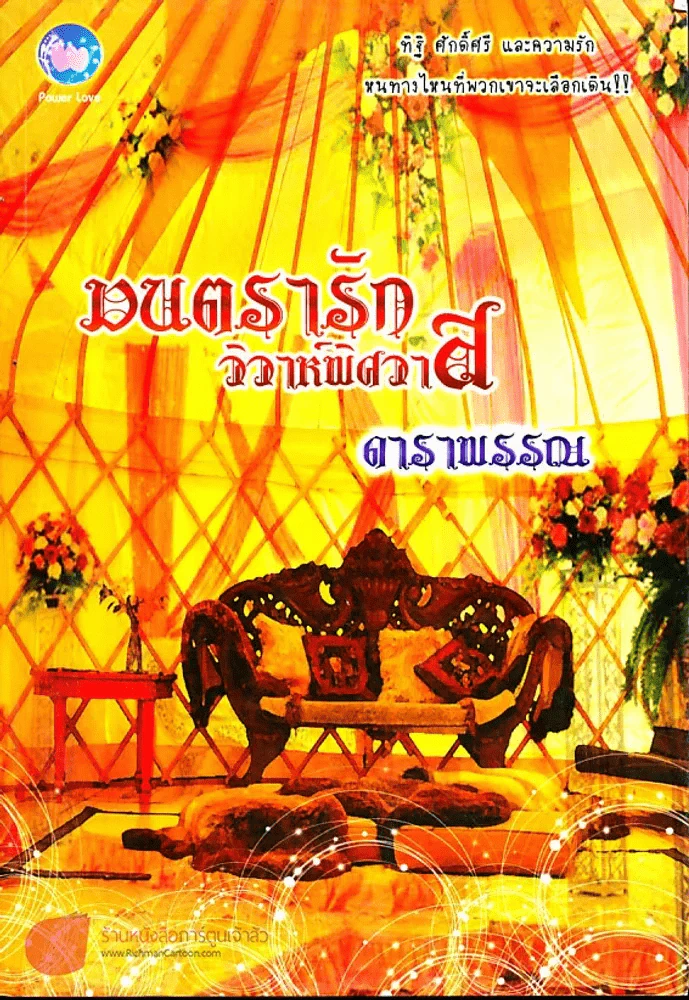 มนตรารักวิวาห์พิศวาส รูปที่ 1
