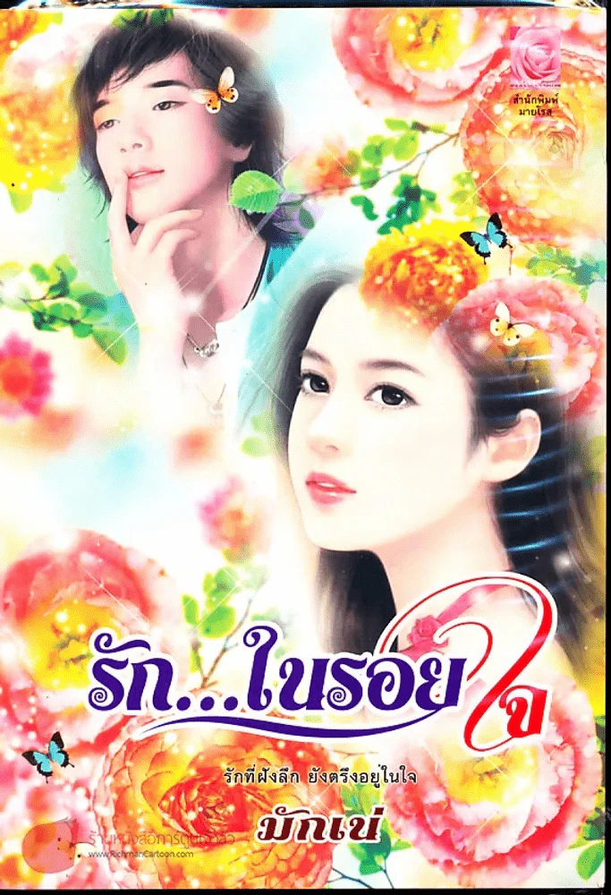 รักในรอยใจ รูปที่ 1