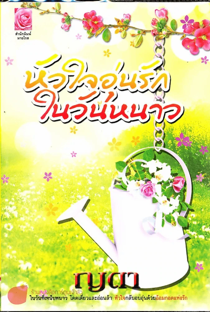 หัวใจอุ่นรักในวันหนาว รูปที่ 1