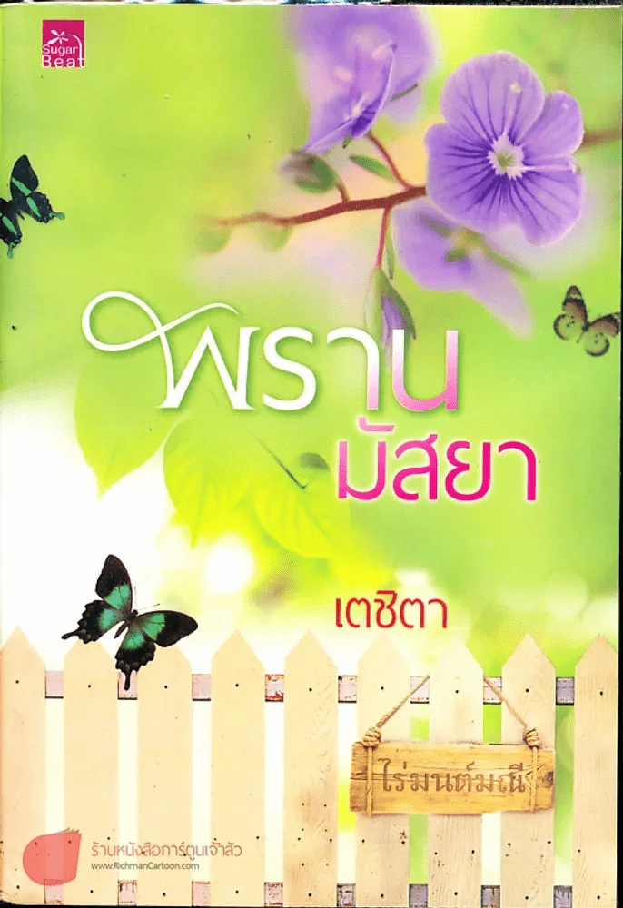 พรานมัสยา รูปที่ 1