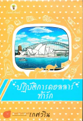 ปฏิบัติการดอลลาร์ท้ารัก รูปที่ 1