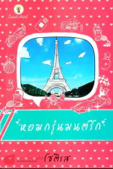 หอมกรุ่นมนต์รัก รูปที่ 1