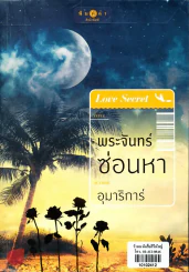 พระจันทร์ซ่อนหา รูปที่ 1