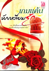เกมแค้นหักเหลี่ยมรัก รูปที่ 1