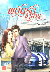 พนันรักซาตาน รูปที่ 1