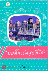 บอดี้การ์ดสุดที่รัก รูปที่ 1