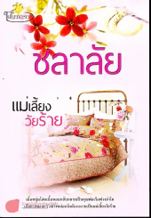 แม่เลี้ยงวัยร้าย รูปที่ 1