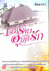 เล่ห์ร้ายอุบัติรัก รูปที่ 1