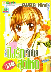 ปิ๊งรักเจ้าชายนายสุดโหด รูปที่ 1