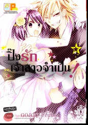 ปิ๊งรักเจ้าสาวจำเป็น รูปที่ 1