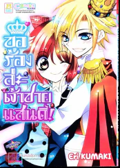 ขอร้องล่ะเจ้าชายแสนดี รูปที่ 1