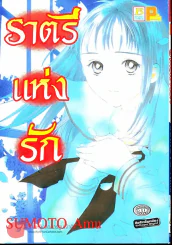 ราตรีแห่งรัก รูปที่ 1