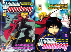แขนกลคนแปรธาตุ เล่ม 1-2 รูปที่ 1