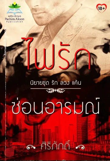 ไฟรักซ่อนอารมณ์ รูปที่ 1