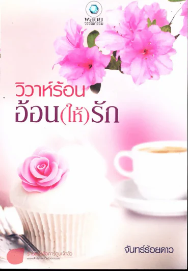 วิวาห์ร้อนอ้อน(ให้)รัก รูปที่ 1