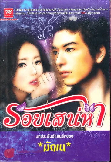 รอยเสน่หา รูปที่ 1