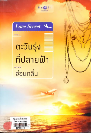 ตะวันรุ่งที่ปลายฟ้า รูปที่ 1