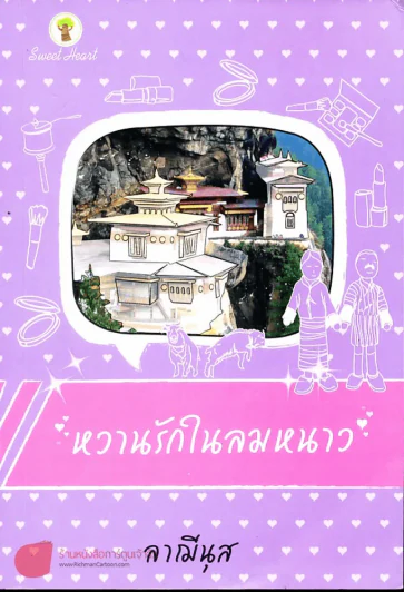 หวานรักในลมหนาว รูปที่ 1