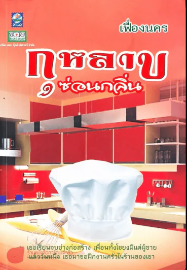 กุหลาบซ่อนกลิ่น รูปที่ 1
