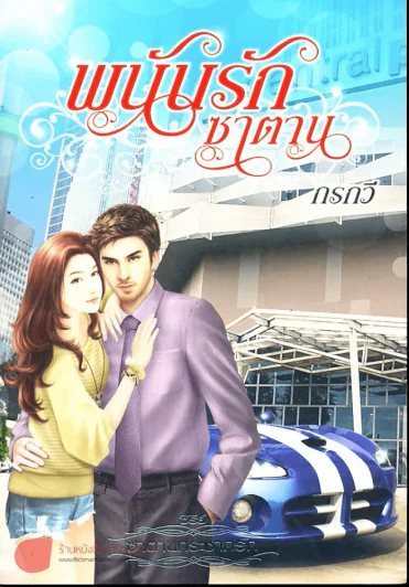 พนันรักซาตาน รูปที่ 1