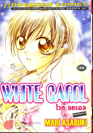 White Carol ไวท์แครอล รูปที่ 1