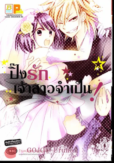 ปิ๊งรักเจ้าสาวจำเป็น รูปที่ 1