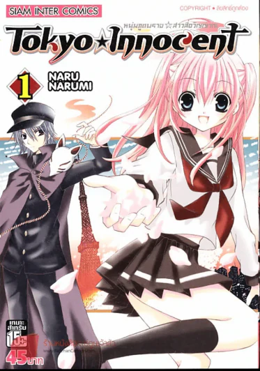 Tokyo Innocent หนุ่มภูตพรายกับสาวสื่อวิญญาณ เล่ม 1 รูปที่ 1