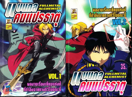 แขนกลคนแปรธาตุ เล่ม 1-2 รูปที่ 1