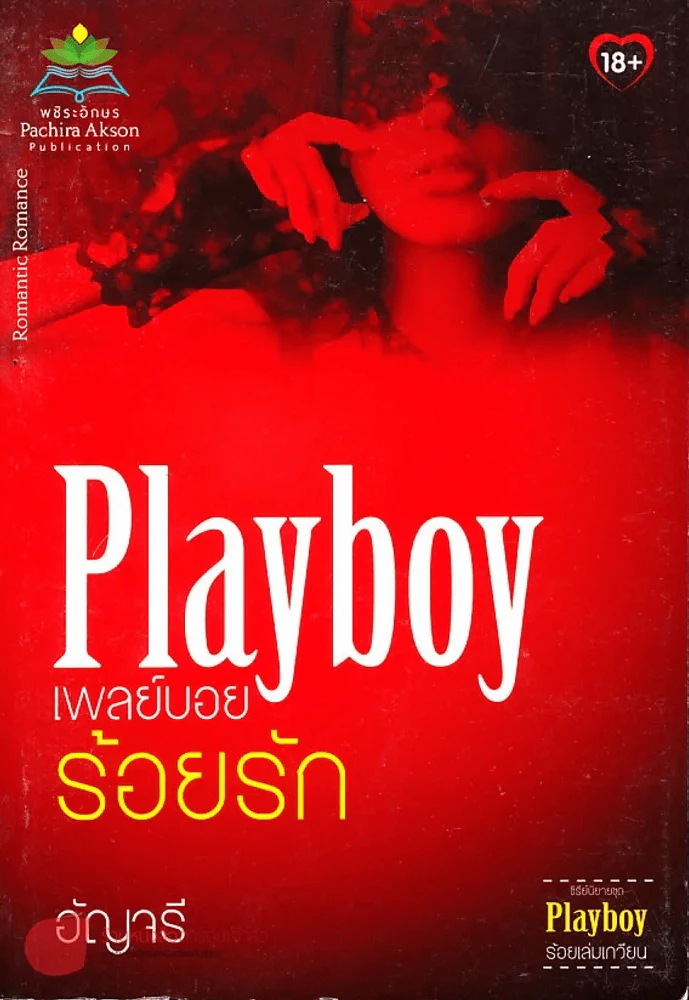 Playboy เพลย์บอย ร้อยรัก รูปที่ 1