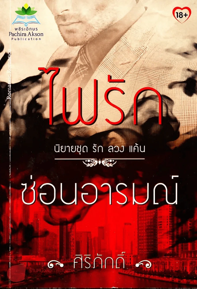 ไฟรักซ่อนอารมณ์ รูปที่ 1