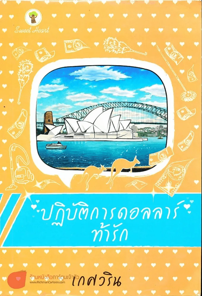 ปฏิบัติการดอลลาร์ท้ารัก รูปที่ 1