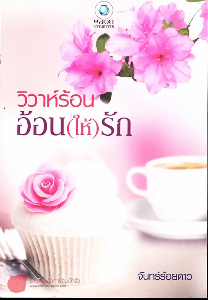 วิวาห์ร้อนอ้อน(ให้)รัก รูปที่ 1