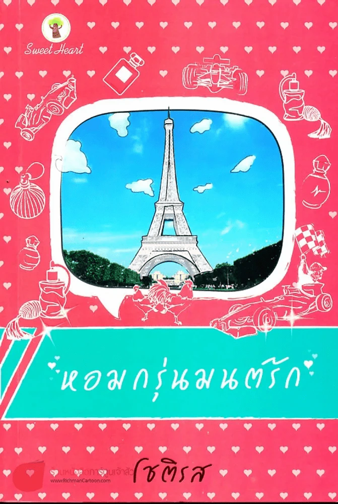 หอมกรุ่นมนต์รัก รูปที่ 1