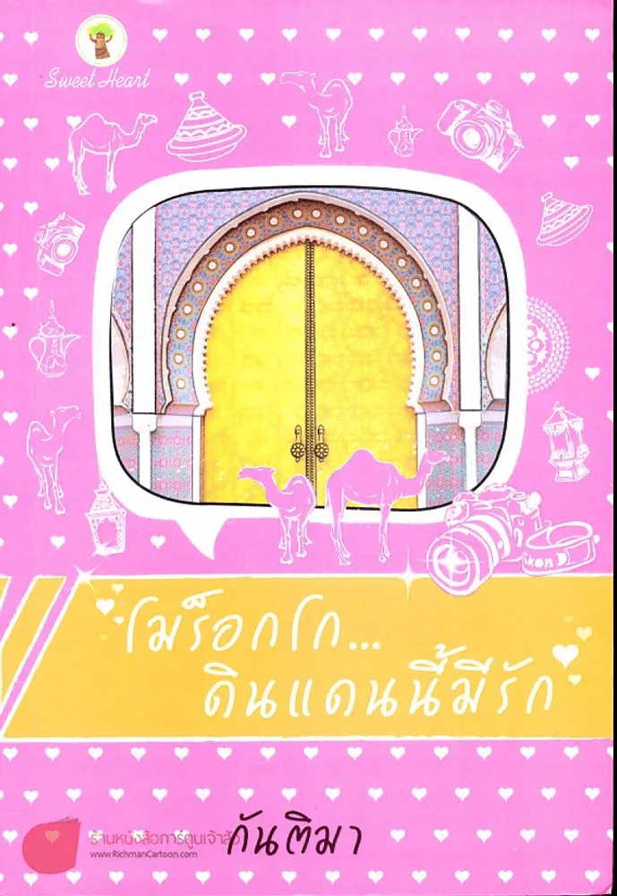 โมร็อกโกดินแดนนี้มีรัก รูปที่ 1