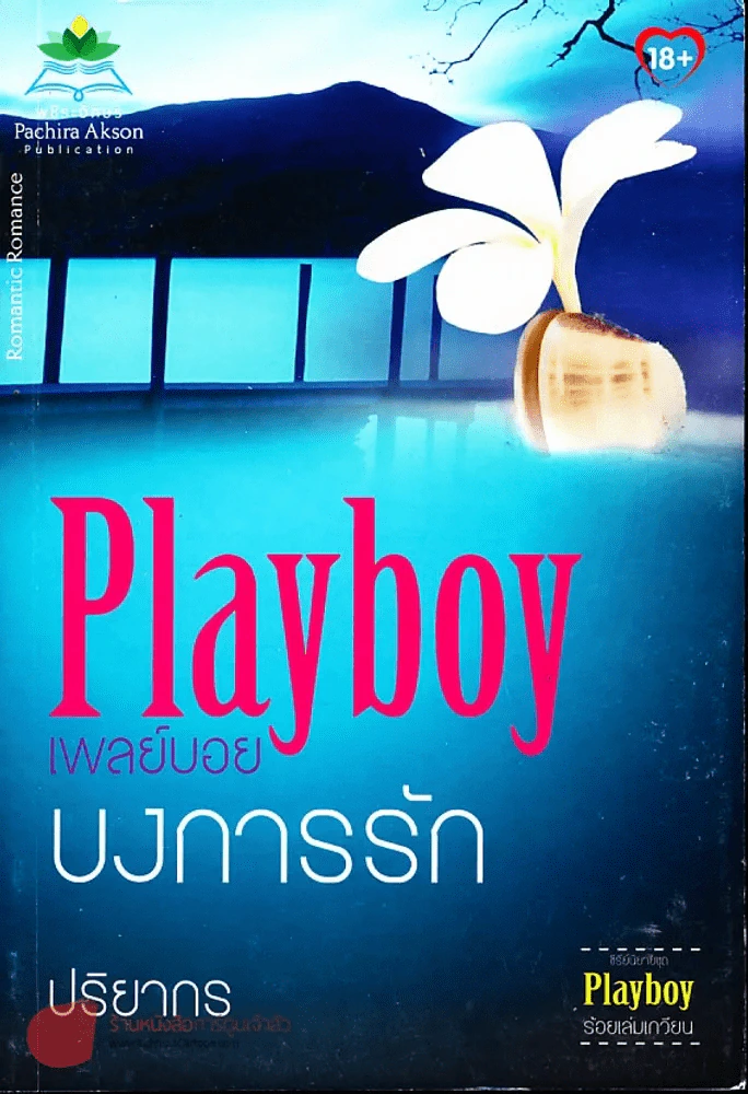Playboy เพลย์บอย บงการรัก รูปที่ 1