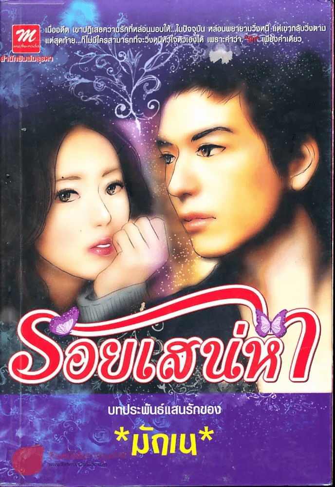 รอยเสน่หา รูปที่ 1