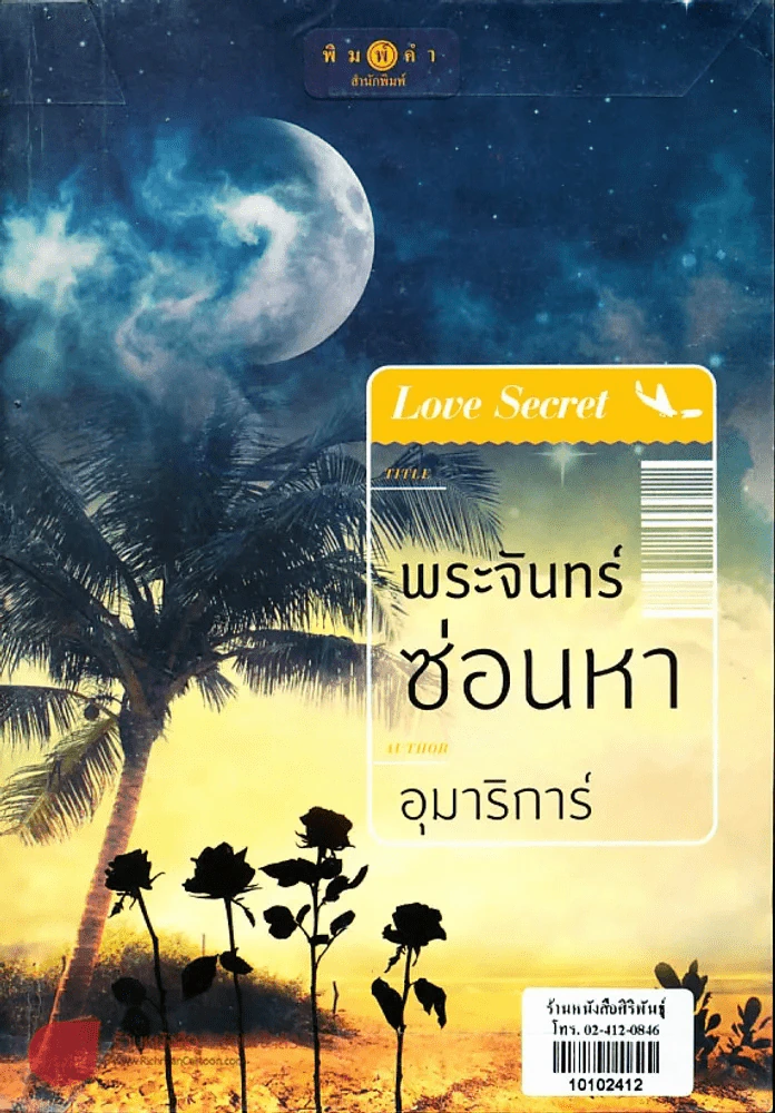 พระจันทร์ซ่อนหา รูปที่ 1