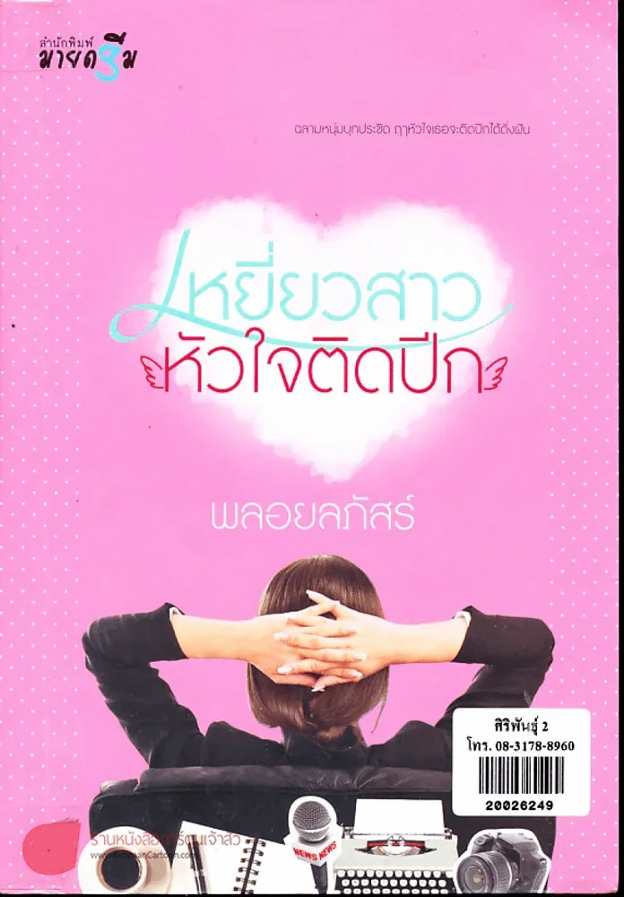 เหยี่ยวสาวหัวใจติดปีก รูปที่ 1