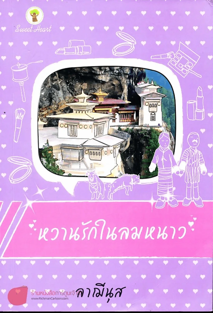 หวานรักในลมหนาว รูปที่ 1