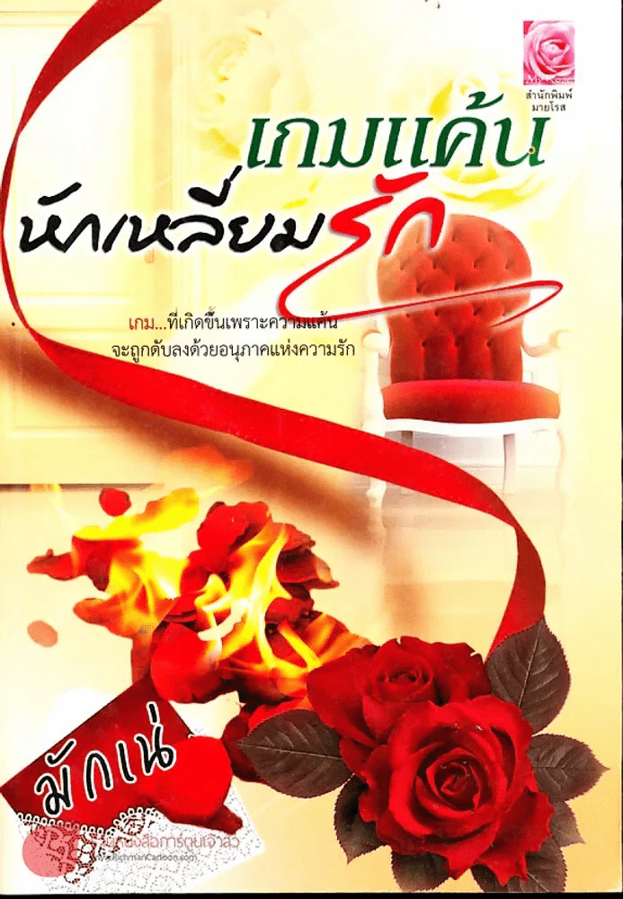 เกมแค้นหักเหลี่ยมรัก รูปที่ 1