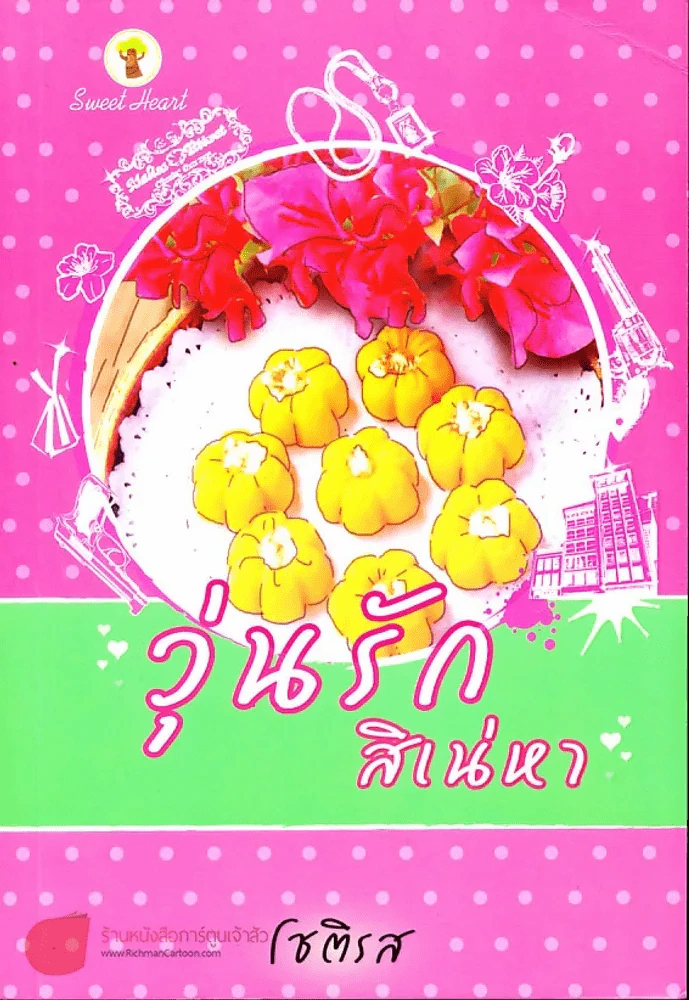 วุ่นรักสิเน่หา รูปที่ 1