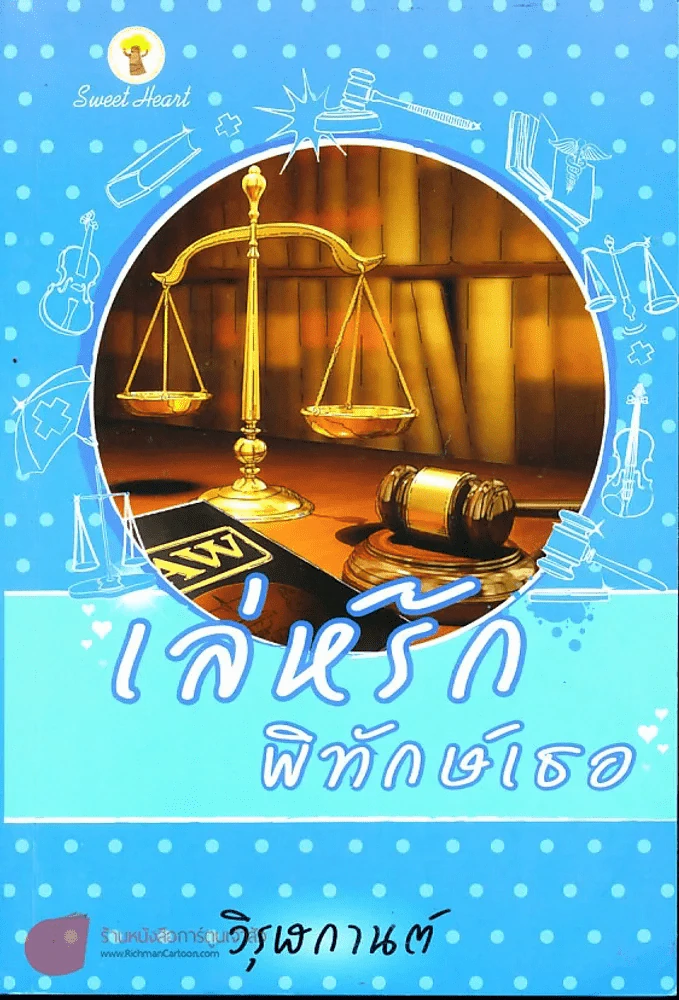 เล่ห์รักพิทักษ์เธอ รูปที่ 1