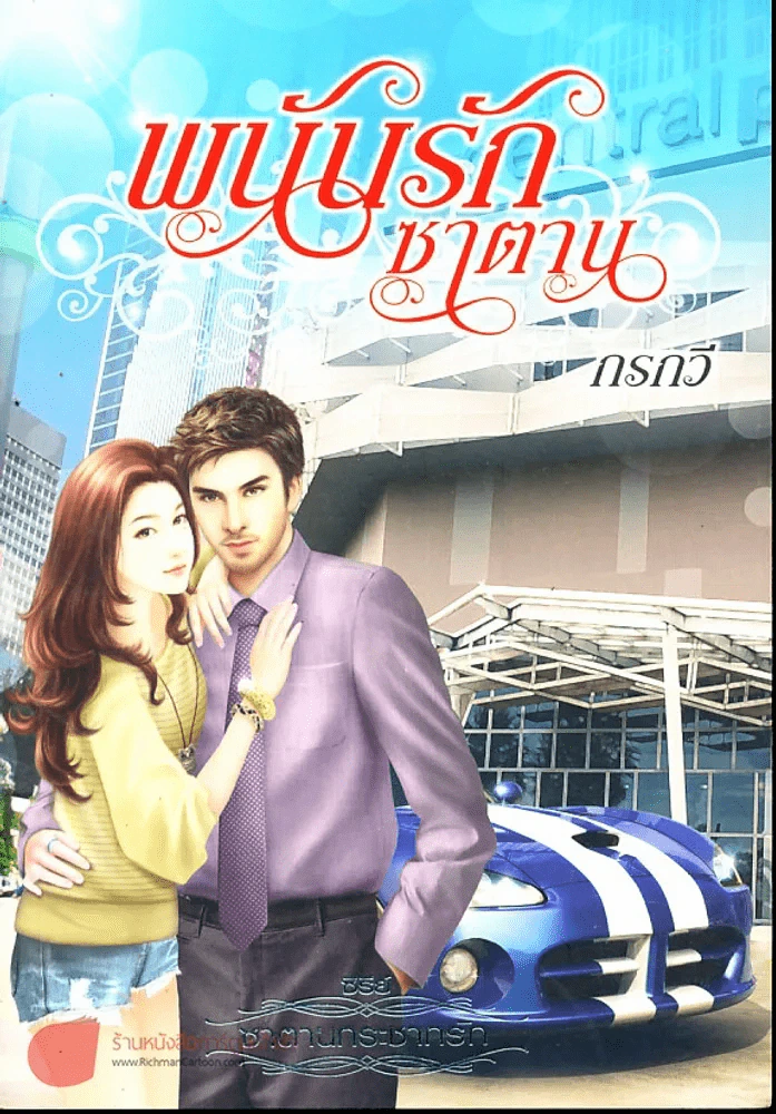 พนันรักซาตาน รูปที่ 1